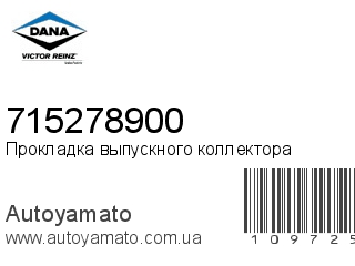 Прокладка выпускного коллектора 715278900 (VICTOR REINZ)